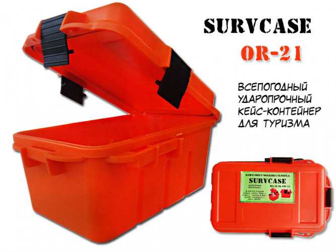 Контейнер выживальщика SurvCase Fg-21 водонепроницаемый защитный ящик
