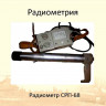 Радиометр СРП-68-01