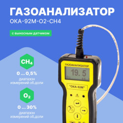 Газоанализатор переносной ОКА-92М-O2-CH4 (кабель 6 м)