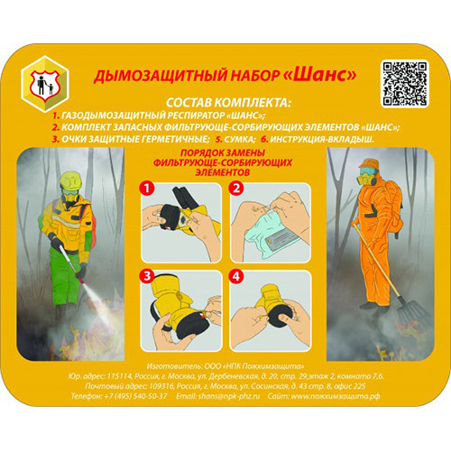Дымозащитный набор «ШАНС»